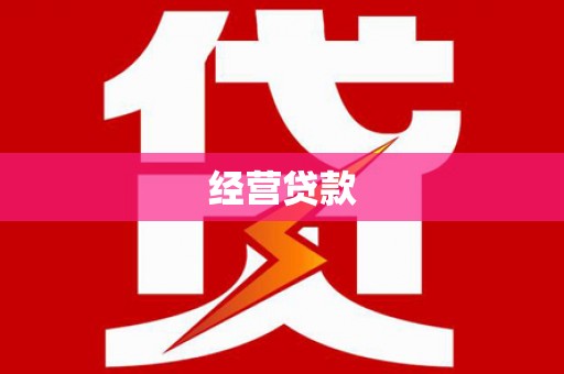 昂昂溪经营贷款