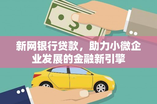 昂昂溪新网银行贷款，助力小微企业发展的金融新引擎