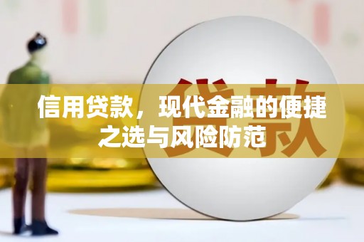 昂昂溪信用贷款，现代金融的便捷之选与风险防范