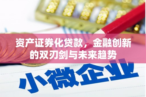 昂昂溪资产证券化贷款，金融创新的双刃剑与未来趋势