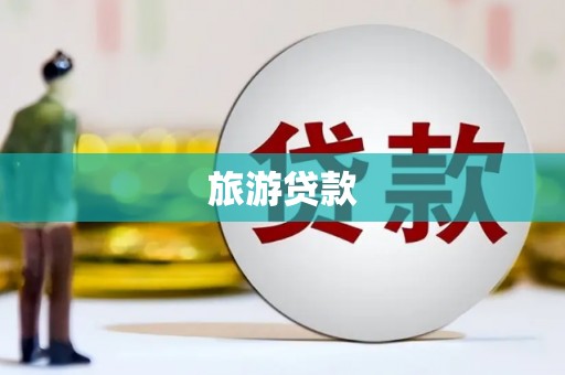 昂昂溪旅游贷款