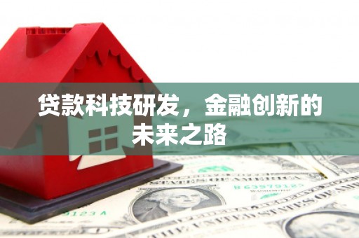 昂昂溪贷款科技研发，金融创新的未来之路