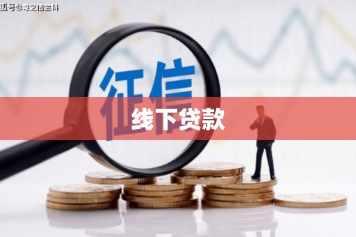 昂昂溪线下贷款
