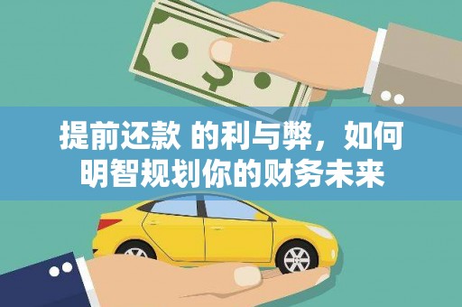 昂昂溪提前还款 的利与弊，如何明智规划你的财务未来
