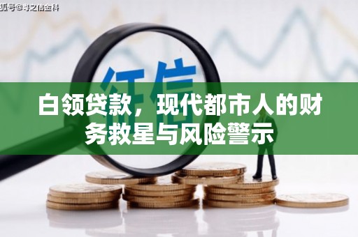 昂昂溪白领贷款，现代都市人的财务救星与风险警示