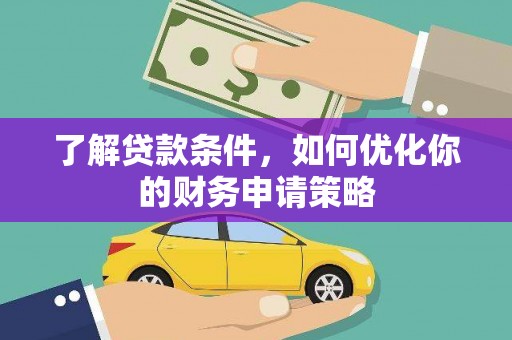 昂昂溪了解贷款条件，如何优化你的财务申请策略