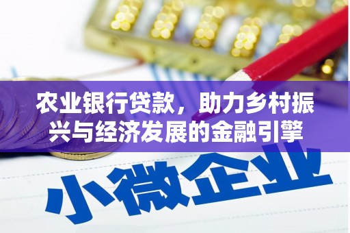 昂昂溪农业银行贷款，助力乡村振兴与经济发展的金融引擎