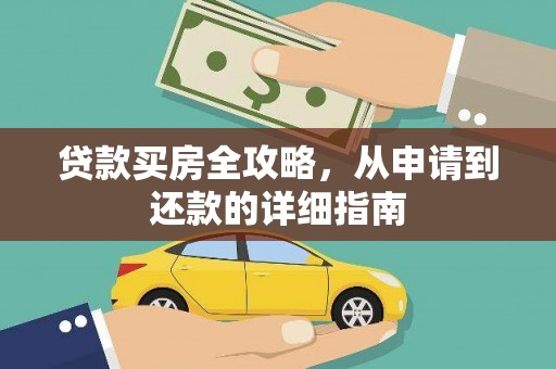 昂昂溪贷款买房全攻略，从申请到还款的详细指南