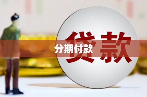 昂昂溪分期付款