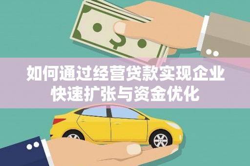 昂昂溪如何通过经营贷款实现企业快速扩张与资金优化