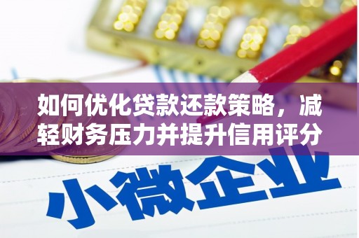 昂昂溪如何优化贷款还款策略，减轻财务压力并提升信用评分