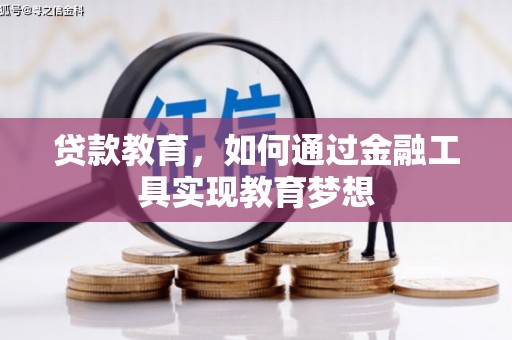 昂昂溪贷款教育，如何通过金融工具实现教育梦想