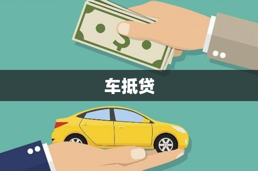 昂昂溪车抵贷