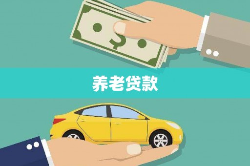 昂昂溪养老贷款