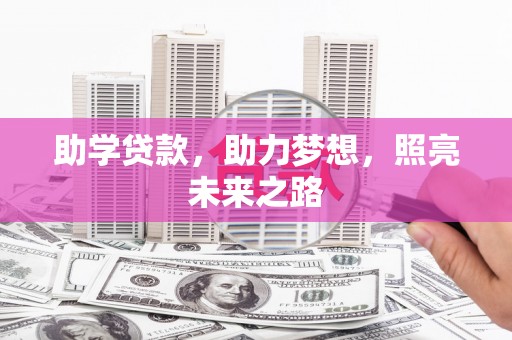 昂昂溪助学贷款，助力梦想，照亮未来之路