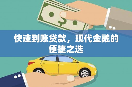 昂昂溪快速到账贷款，现代金融的便捷之选