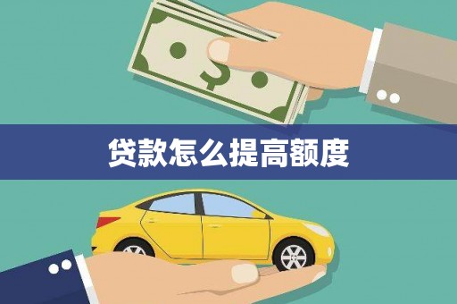 昂昂溪贷款怎么提高额度