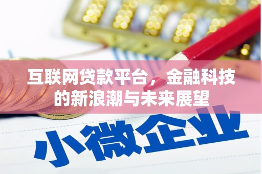 昂昂溪互联网贷款平台，金融科技的新浪潮与未来展望