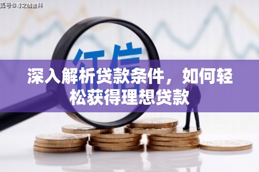 昂昂溪深入解析贷款条件，如何轻松获得理想贷款