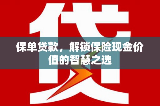 昂昂溪保单贷款，解锁保险现金价值的智慧之选