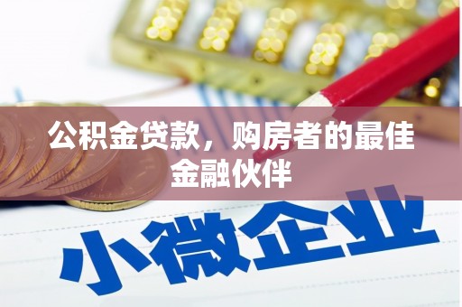 昂昂溪公积金贷款，购房者的最佳金融伙伴