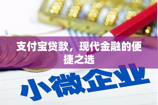 昂昂溪支付宝贷款，现代金融的便捷之选