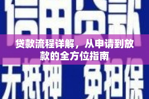 昂昂溪贷款流程详解，从申请到放款的全方位指南