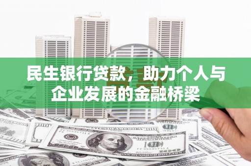 昂昂溪民生银行贷款，助力个人与企业发展的金融桥梁