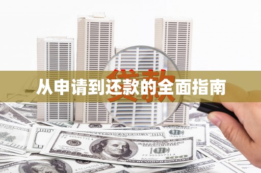 昂昂溪从申请到还款的全面指南