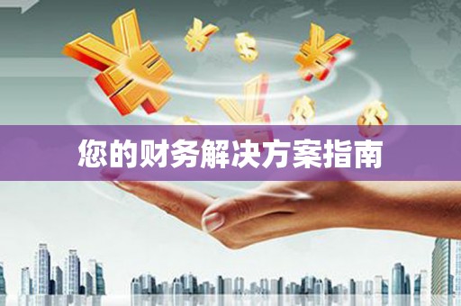 昂昂溪您的财务解决方案指南