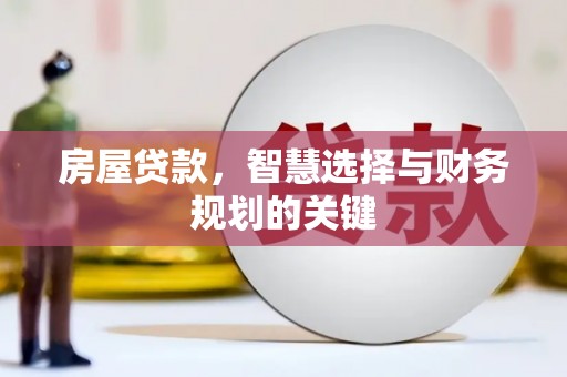 昂昂溪房屋贷款，智慧选择与财务规划的关键