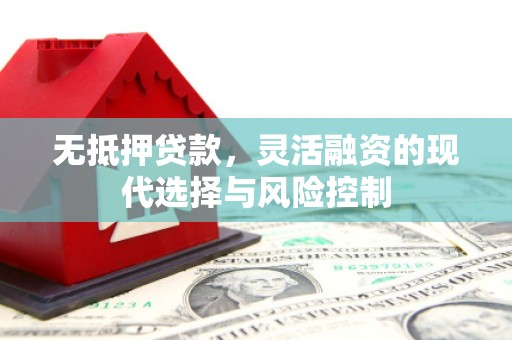 昂昂溪无抵押贷款，灵活融资的现代选择与风险控制
