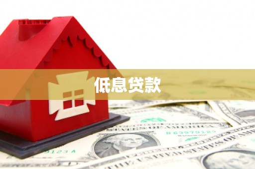 昂昂溪低息贷款
