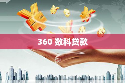 昂昂溪360 数科贷款