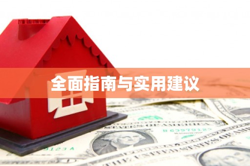 昂昂溪全面指南与实用建议