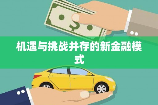 昂昂溪机遇与挑战并存的新金融模式