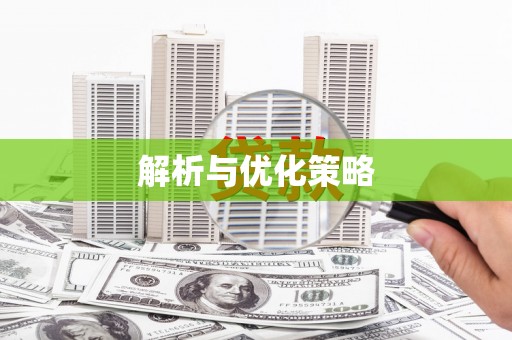 昂昂溪解析与优化策略