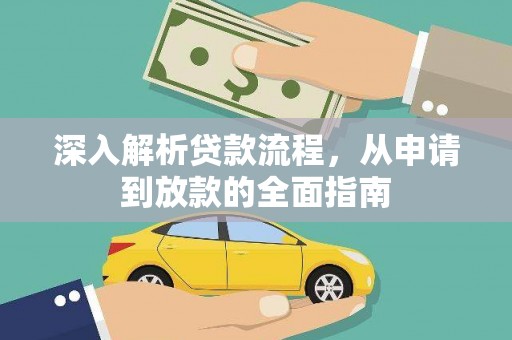 昂昂溪深入解析贷款流程，从申请到放款的全面指南