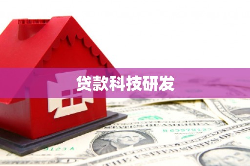 昂昂溪贷款科技研发