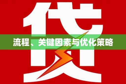 昂昂溪流程、关键因素与优化策略