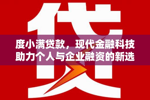 昂昂溪度小满贷款，现代金融科技助力个人与企业融资的新选择