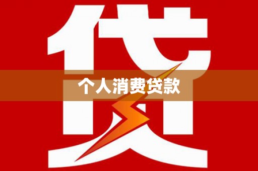 昂昂溪个人消费贷款