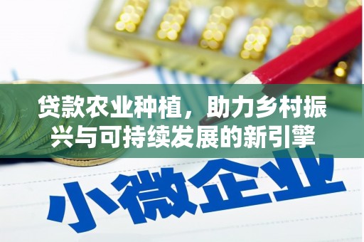 昂昂溪贷款农业种植，助力乡村振兴与可持续发展的新引擎