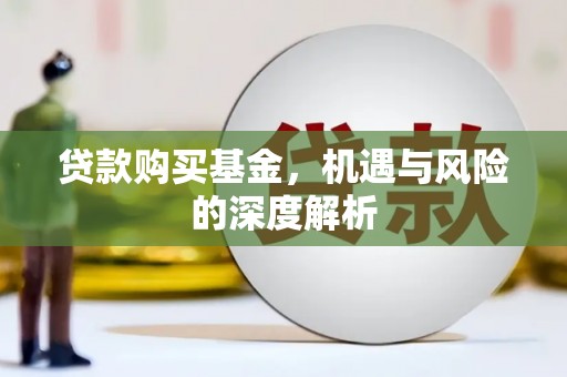 昂昂溪贷款购买基金，机遇与风险的深度解析