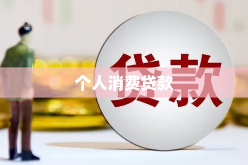 昂昂溪个人消费贷款