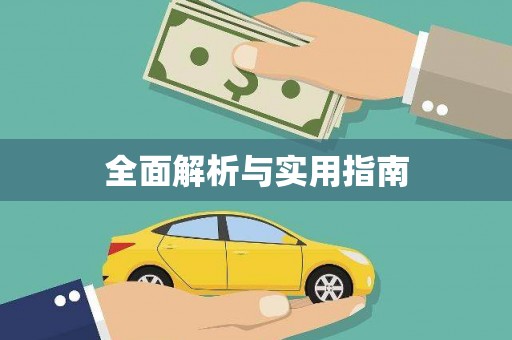 昂昂溪全面解析与实用指南