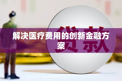 昂昂溪解决医疗费用的创新金融方案