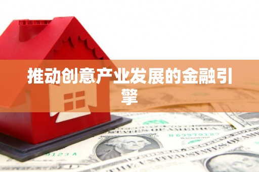 昂昂溪推动创意产业发展的金融引擎