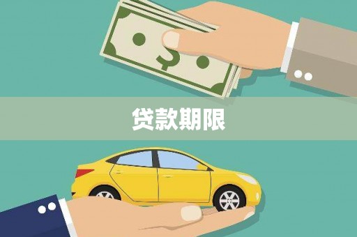 昂昂溪贷款期限