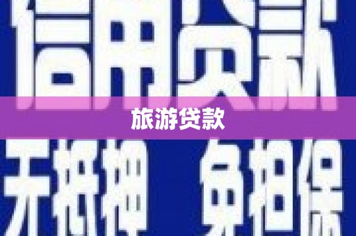 昂昂溪旅游贷款